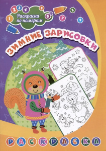 Раскраска по номерам. Зимние зарисовки 6668Д