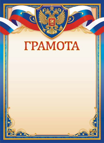 Грамота Герб ОГ-1537-П