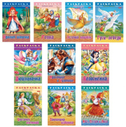 Раскраска книжка А4 Любимые сказки №1 691181