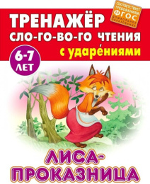 Тренажер слогового чтения А5 6-7 лет Лиса проказница 978-985-17-2542-3