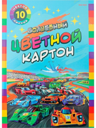 Картон цветной 10 листов 10 цветов А4 Волшебный. Яркие автогонки, 2 цвета (золото, серебро) 10-7224