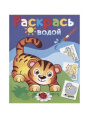 Раскраска водная. Маленький тигренок ВРТ-27