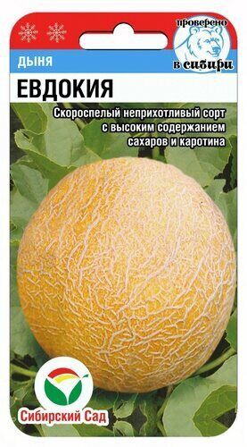 Дыня Евдокия 7шт. цветной пакет Сибирский сад