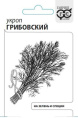 Укроп Грибовский   3г белый пакет Гавриш