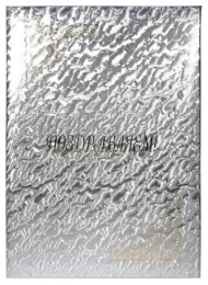 Папка адресная дизайнерские материалы, Поздравляем, волны серебрянные (пухлая) ПМ4007-129