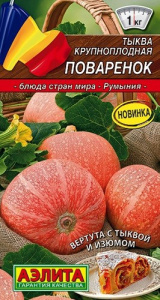 Тыква крупноплодная Поваренок 2г цветной пакет Аэлита