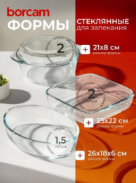 Набор посуды стеклянной жаропрочной 3 предмета кастрюля 2л, квадратная форма 22х25см/2л, овальная форма 26х18см/1,5л, в п/у Borcam 159071