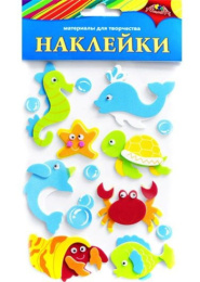 Наклейки из ЭВА Подводный мир С3476-17