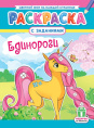 Раскраска А4 Единорожки РКСБ-788