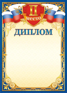 Диплом 2-е место ОГ-1476