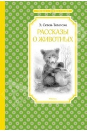 Книжка Рассказы о животных. Э. Сетон-Томпсон. Чтение-лучшее учение 209 751