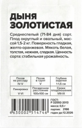 Дыня Золотистая  0,5г белый пакет Семена Алтая