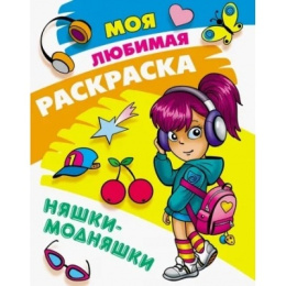Раскраска А4 Моя любимая раскраска. Няшки Модняшки 978-985-17-2736-6