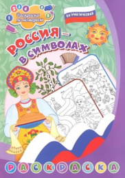 Раскраска по номерам. Патриотическая Россия в символах, для детей 4-7 лет 6668И