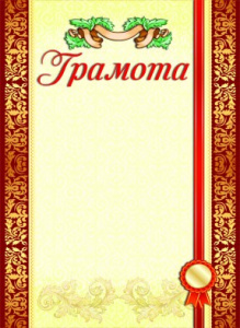 Грамота 8-20-0009