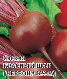 Свекла Червона Кула (Красный шар)  25г фермерский пакет Гавриш