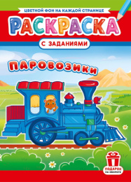 Раскраска А4 Паровозики РКСБ-778
