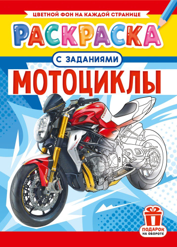 Раскраска А4 Мото РКСБ-792