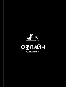 Дневник универсальный твердая обложка Забавный дизайн на черном Д48-9544