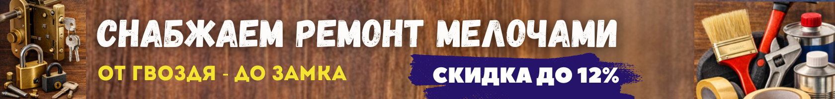 Снабжаем ремонт мелочами