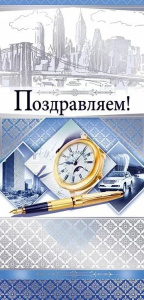 Открытка Поздравляем! 03.626