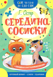 Книжка Середина сосиски. Г. Остер. Сам читаю по слогам 978-5-17-114043-4