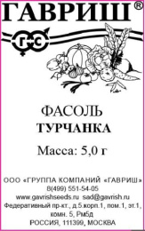 Фасоль спаржевая вьющаяся Турчанка   5г белый пакет Гавриш