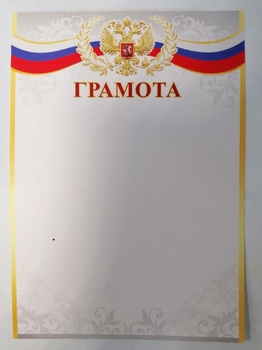 Грамота 720387