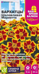 Бархатцы отклоненные (Тагетес) Шаловливая Мариетта 0,2г цветной пакет Ваш яркий балкон Семена Алтая