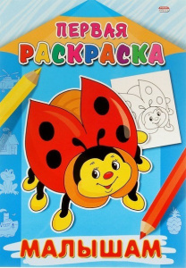 Раскраска А4 Первая раскраска. Малышам Р-9065