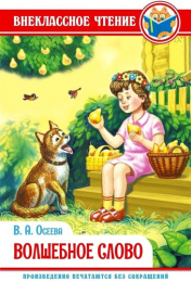 Книжка Волшебное слово. В. А. Осеева. Внеклассное чтение 978-5-378-29590-6