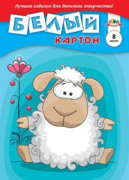Картон белый   8 листов А3 Овечка С0145-05
