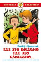 Книжка Где это видано, где это слыхано. Школьная библиотека К-ШБ-21