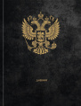 Дневник универсальный твердая обложка Российского школьника Герб России Д48-9484
