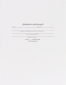 Дневник универсальный интегральная обложка Белый Д40-6883