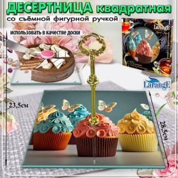 Десертница стеклянная квадратная на силиконовых ножках со съемной фигурной ручкой 285х285мм (стекло 4мм), в п/у Larange 113-415