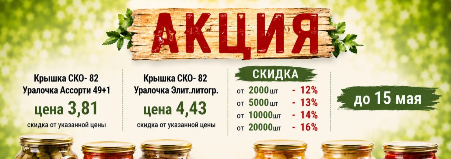 Крышка Уралочка