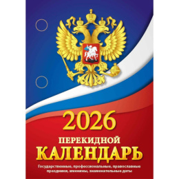 Календарь перекидной настольный 2026 год газетн. Гос.символика НПК-11-26