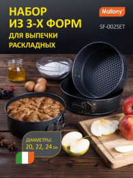 Формы для выпечки из углеродистой стали с антиприг. покрытием разъемные круглые набор 3шт. 20, 22, 24см Mallony SF-002SET/191312