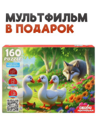 Пазлы  160 элементов Оживи мультфильм. Гуси Гуси Гагага, серия 5 П160-3549
