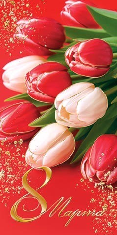 Открытка 8 Марта 2-01-8416