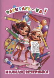 Раскраска А4 Модная вечеринка 978-985-7358-01-4