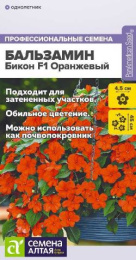 Бальзамин Бикон оранжевый F1 ампельный 5шт. цветной пакет Семена Алтая