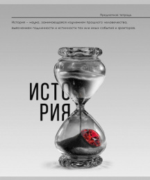 Тетрадь  48 листов П История Самоцвет 48-9896