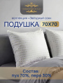 Подушка 68х68см Гусиный пух 90% / перо 10% (тик, кант) Белые квадраты, Коллекция Звездный сон Империя пуха ИП125