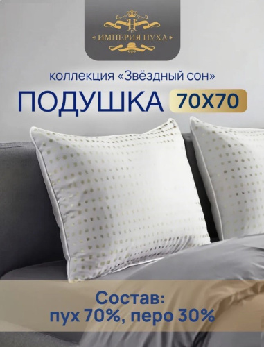 Подушка 68х68см Гусиный пух 90% / перо 10% (тик, кант) Белые квадраты, Коллекция Звездный сон Империя пуха ИП125