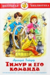 Книжка Тимур и его команда. А. Гайдар. Школьная библиотека К-ШБ-73