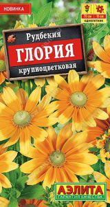 Рудбекия Глория крупноцветковая 0,05г цветной пакет Аэлита