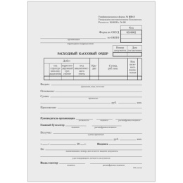 Бланк Расходный кассовый ордер А5 100 листов, газетка, Officespace 161207  130005