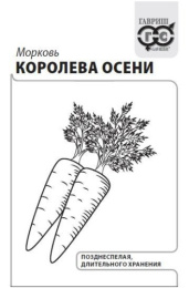 Морковь Королева осени   2г белый пакет Гавриш